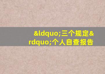 “三个规定”个人自查报告