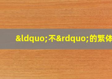 “不”的繁体字