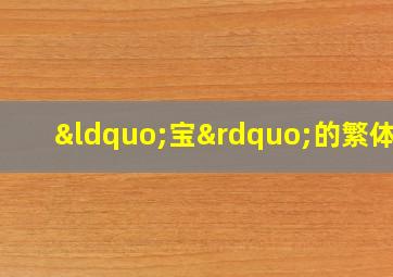 “宝”的繁体字