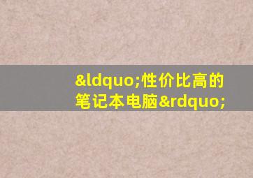 “性价比高的笔记本电脑”