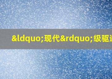 “现代”级驱逐舰