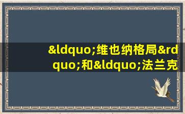 “维也纳格局”和“法兰克福格局”