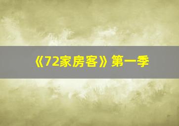 《72家房客》第一季