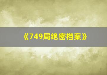 《749局绝密档案》