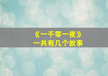 《一千零一夜》一共有几个故事