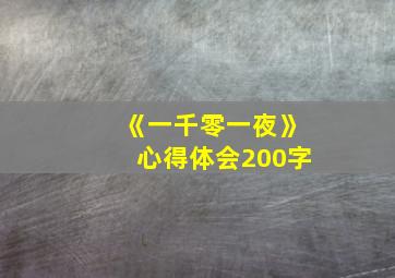 《一千零一夜》心得体会200字