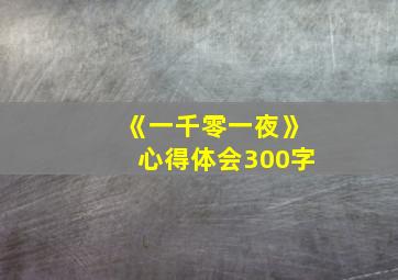 《一千零一夜》心得体会300字