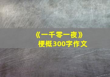 《一千零一夜》梗概300字作文