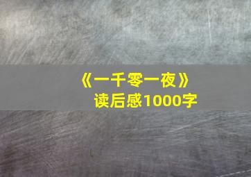 《一千零一夜》读后感1000字