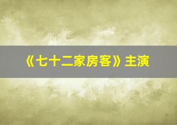 《七十二家房客》主演