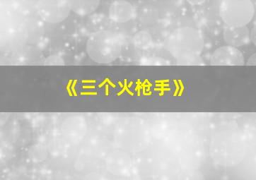 《三个火枪手》