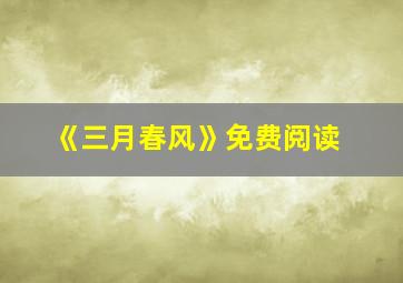 《三月春风》免费阅读