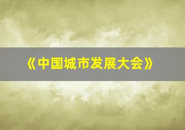 《中国城市发展大会》