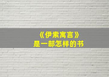 《伊索寓言》是一部怎样的书