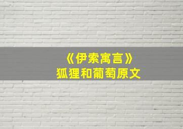 《伊索寓言》狐狸和葡萄原文