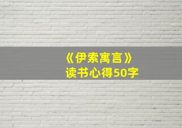 《伊索寓言》读书心得50字