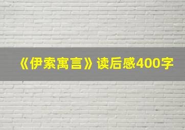 《伊索寓言》读后感400字