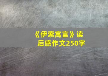 《伊索寓言》读后感作文250字