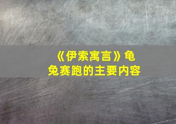 《伊索寓言》龟兔赛跑的主要内容