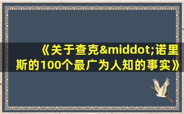 《关于查克·诺里斯的100个最广为人知的事实》