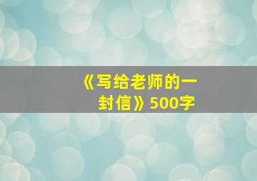 《写给老师的一封信》500字