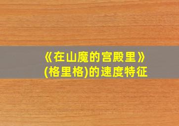 《在山魔的宫殿里》(格里格)的速度特征