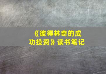 《彼得林奇的成功投资》读书笔记