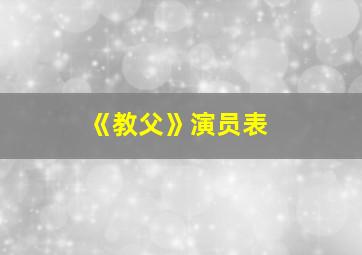 《教父》演员表