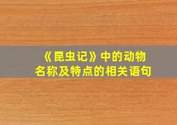 《昆虫记》中的动物名称及特点的相关语句