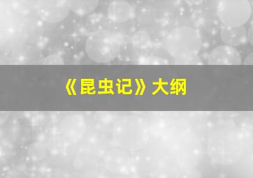 《昆虫记》大纲