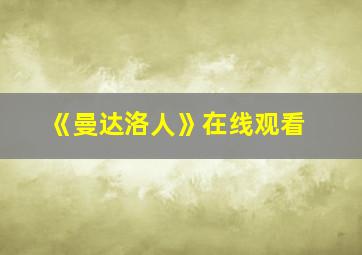 《曼达洛人》在线观看