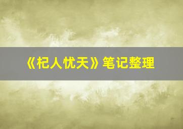 《杞人忧天》笔记整理