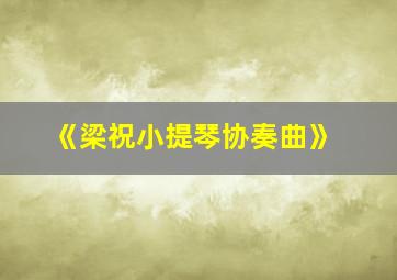 《梁祝小提琴协奏曲》