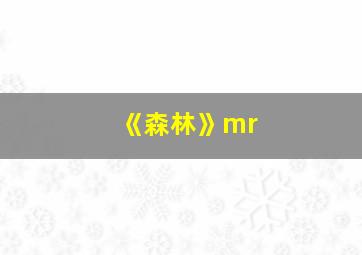 《森林》mr