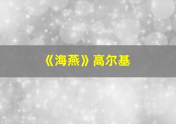 《海燕》高尔基