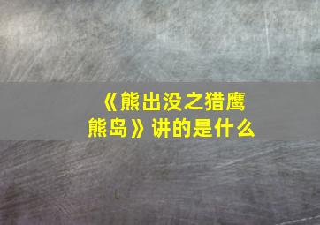 《熊出没之猎鹰熊岛》讲的是什么