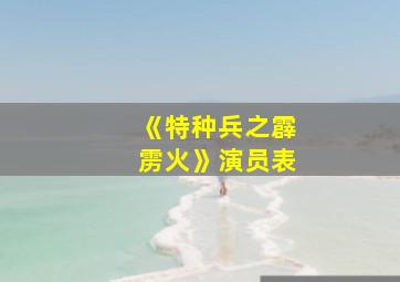 《特种兵之霹雳火》演员表