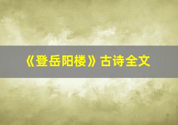 《登岳阳楼》古诗全文