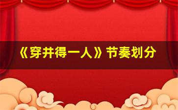 《穿井得一人》节奏划分