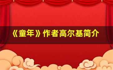 《童年》作者高尔基简介