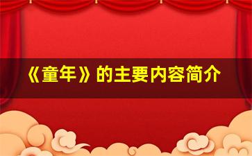 《童年》的主要内容简介