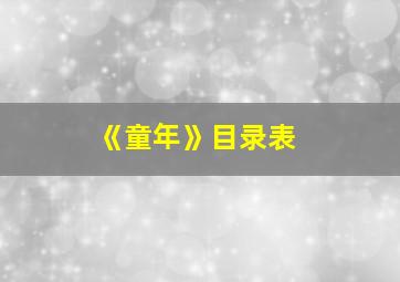 《童年》目录表