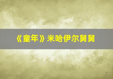 《童年》米哈伊尔舅舅