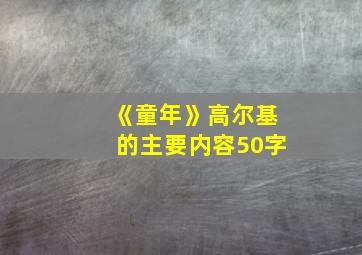 《童年》高尔基的主要内容50字