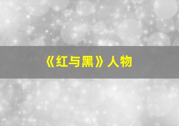 《红与黑》人物