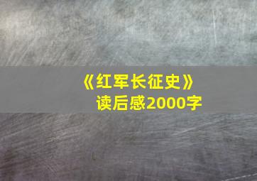 《红军长征史》读后感2000字