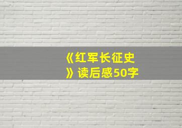 《红军长征史》读后感50字