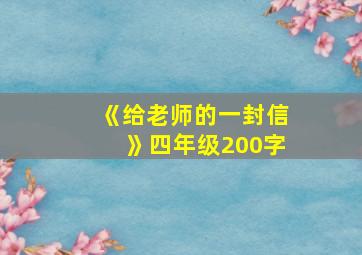 《给老师的一封信》四年级200字