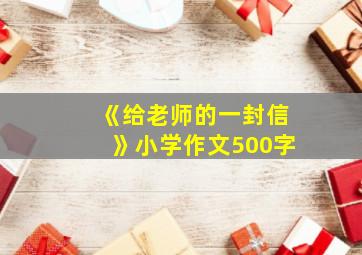 《给老师的一封信》小学作文500字