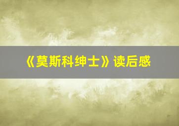 《莫斯科绅士》读后感